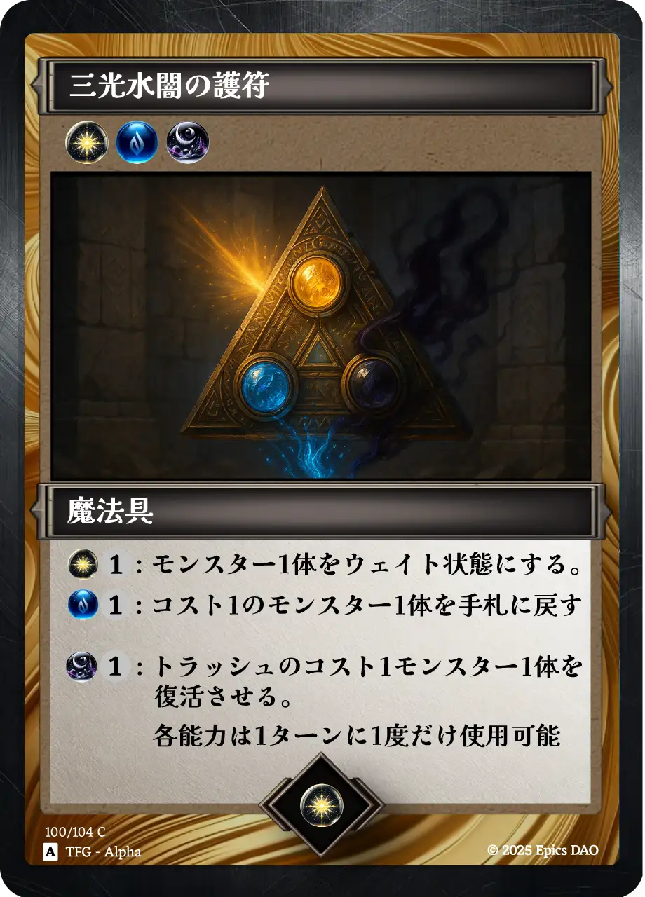 三光水闇の護符