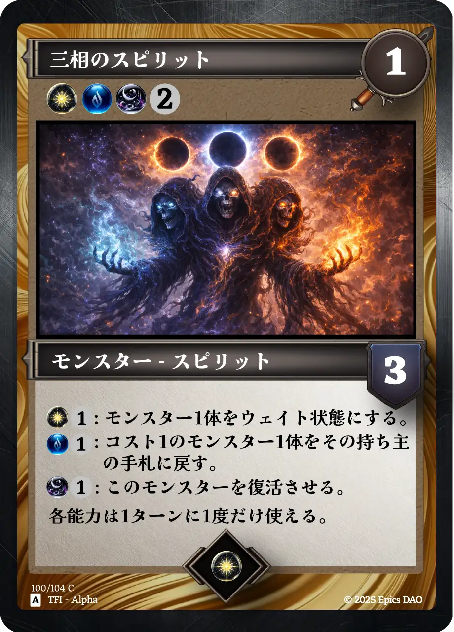 三相のスピリット