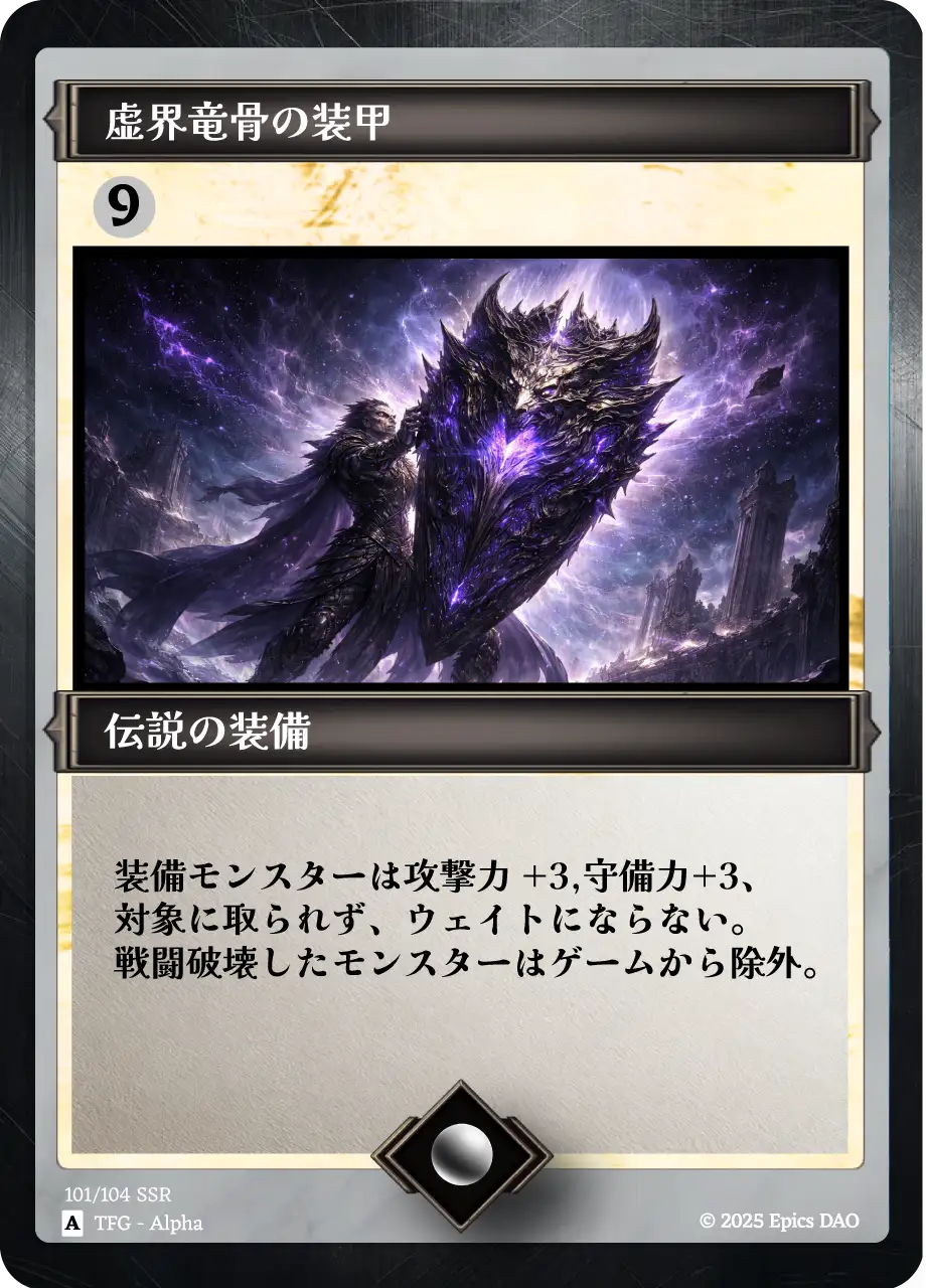 虚界竜骨の装甲