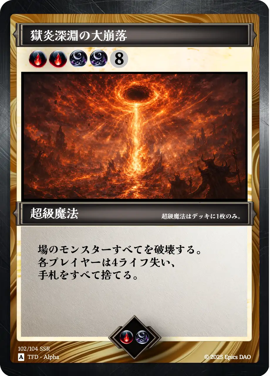 獄炎深淵の大崩落