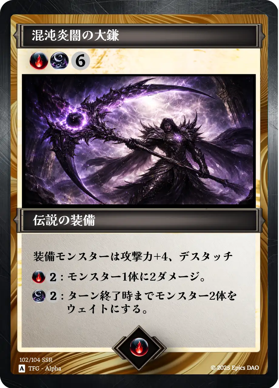 混沌炎闇の大鎌