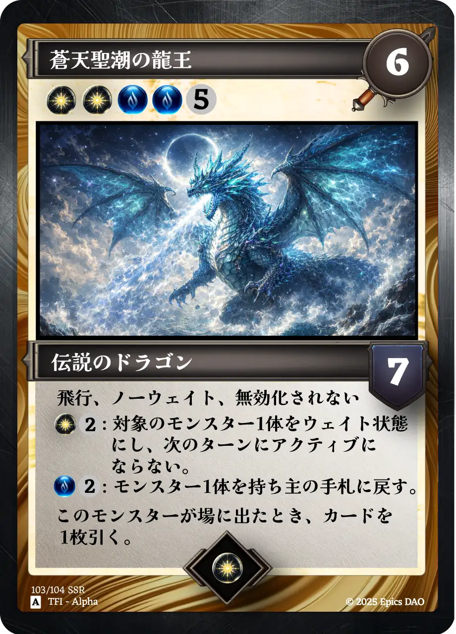 蒼天聖潮の龍王