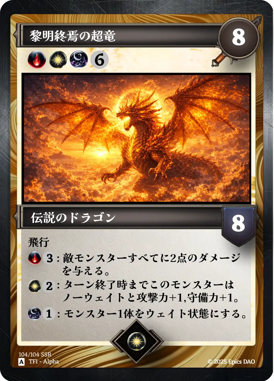 黎明終焉の超竜