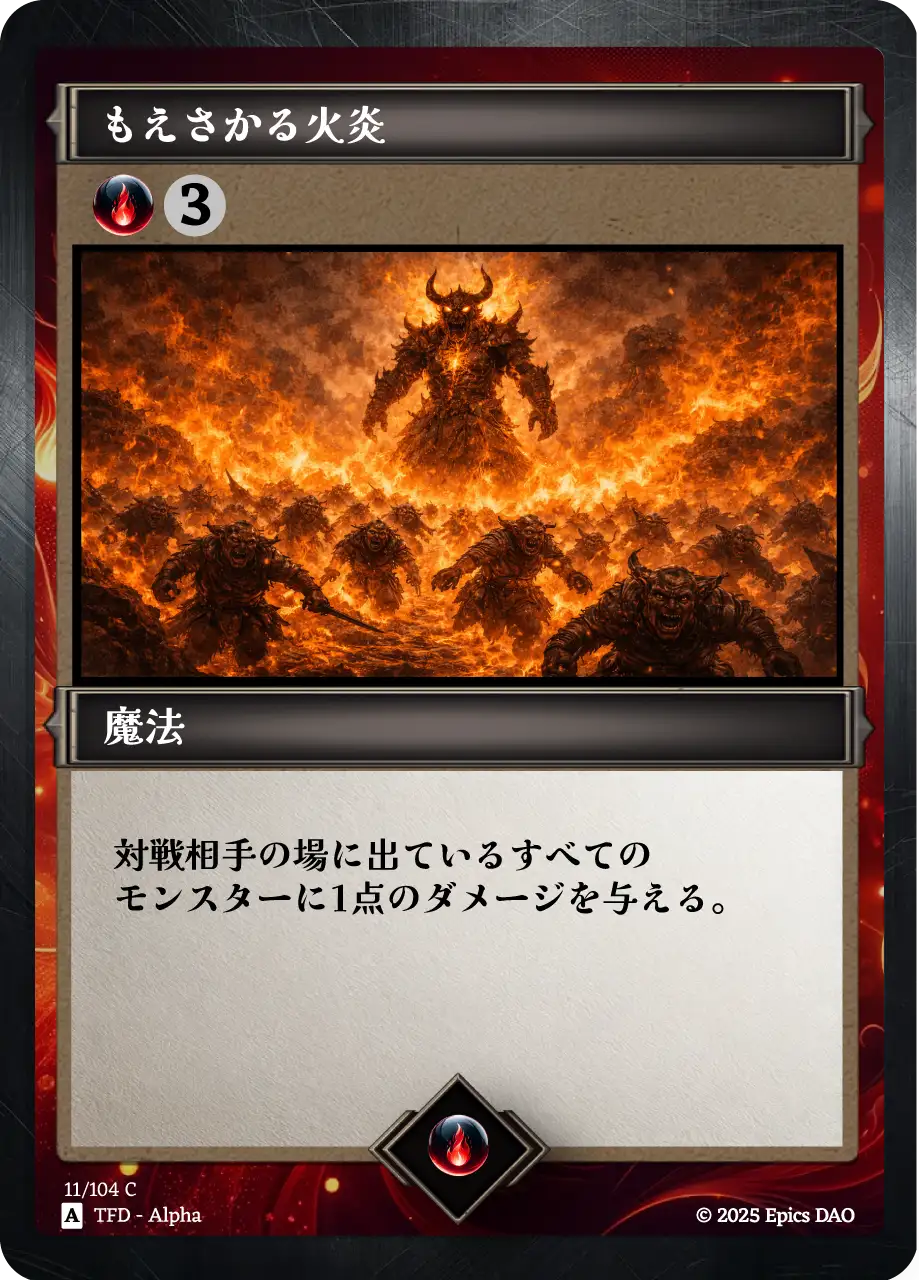 もえさかる火炎