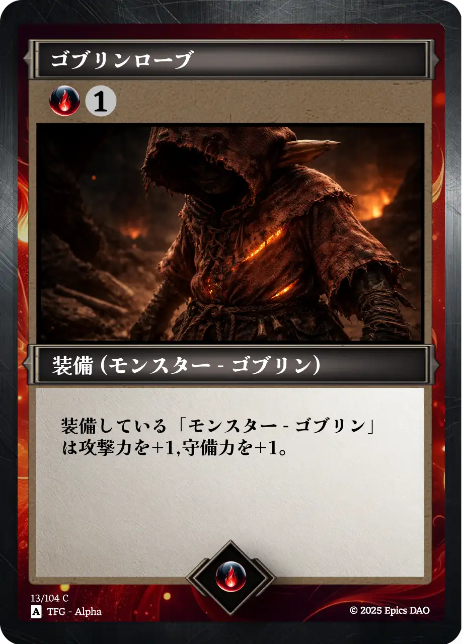 ゴブリンローブ