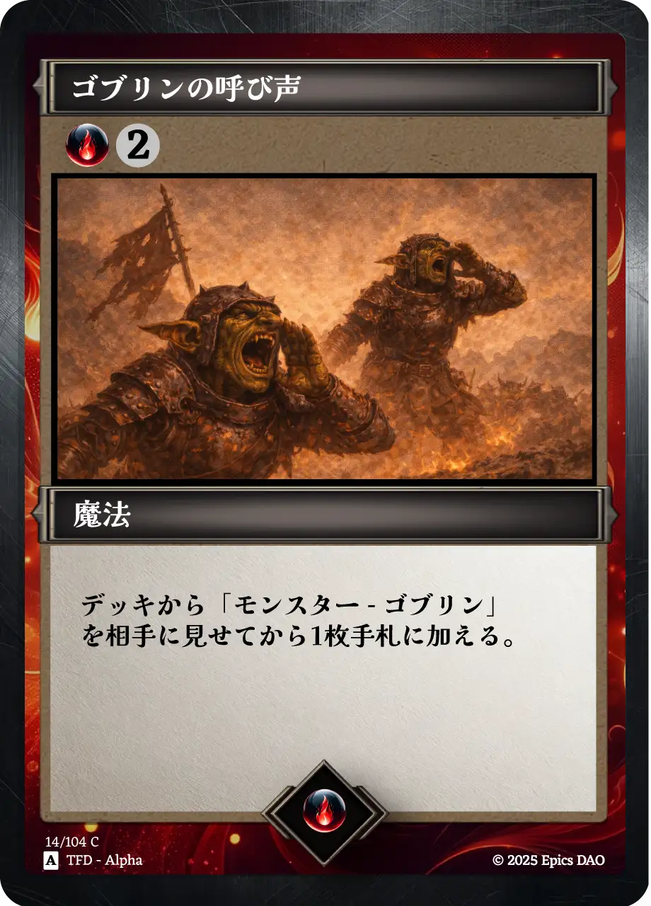 ゴブリンの呼び声