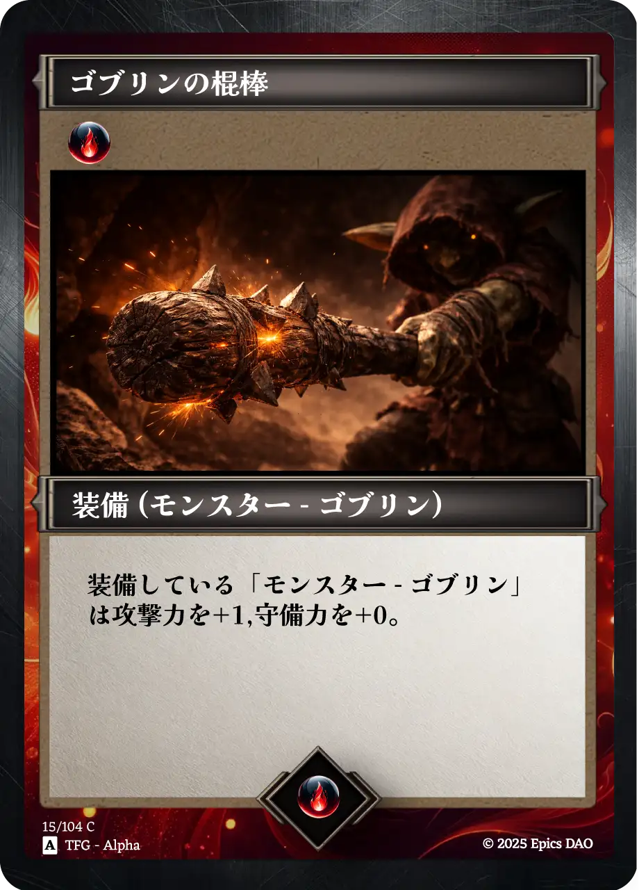 ゴブリンの棍棒