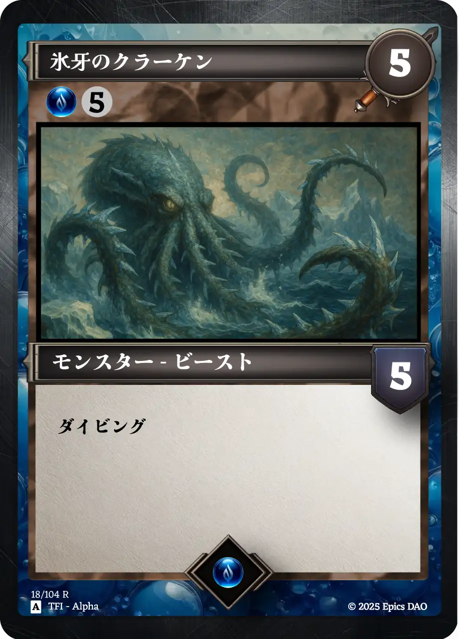 氷牙のクラーケン