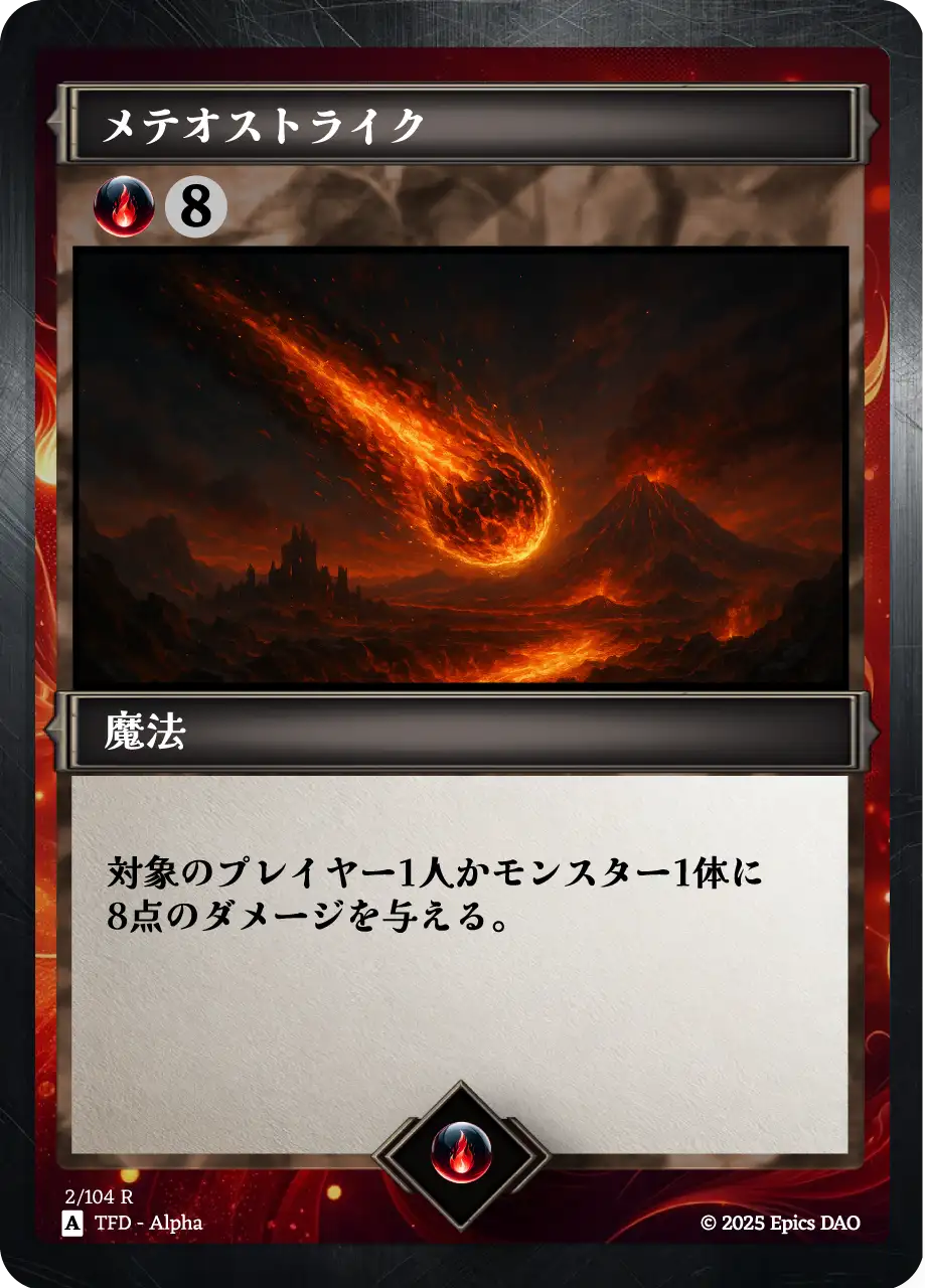 メテオストライク