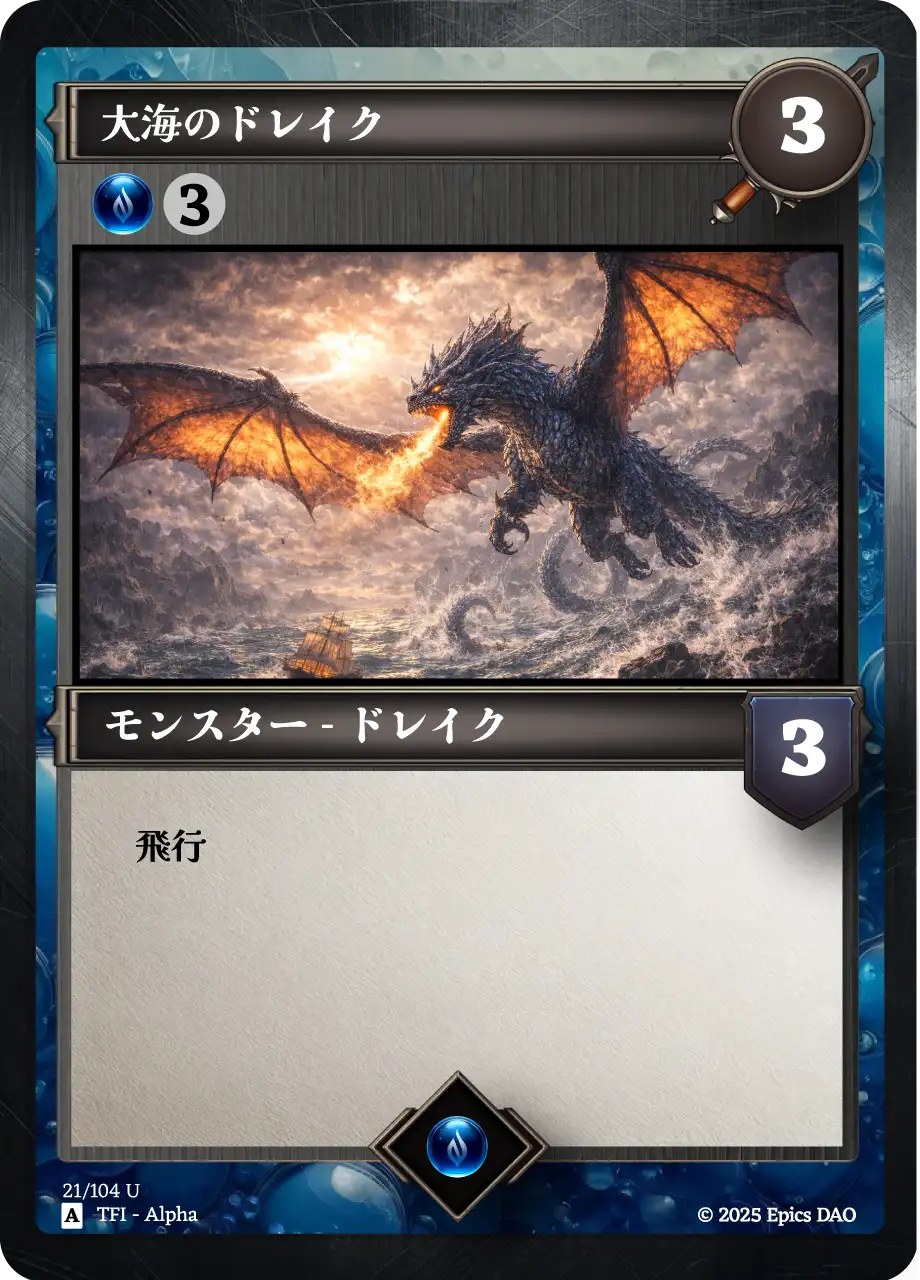 大海のドレイク