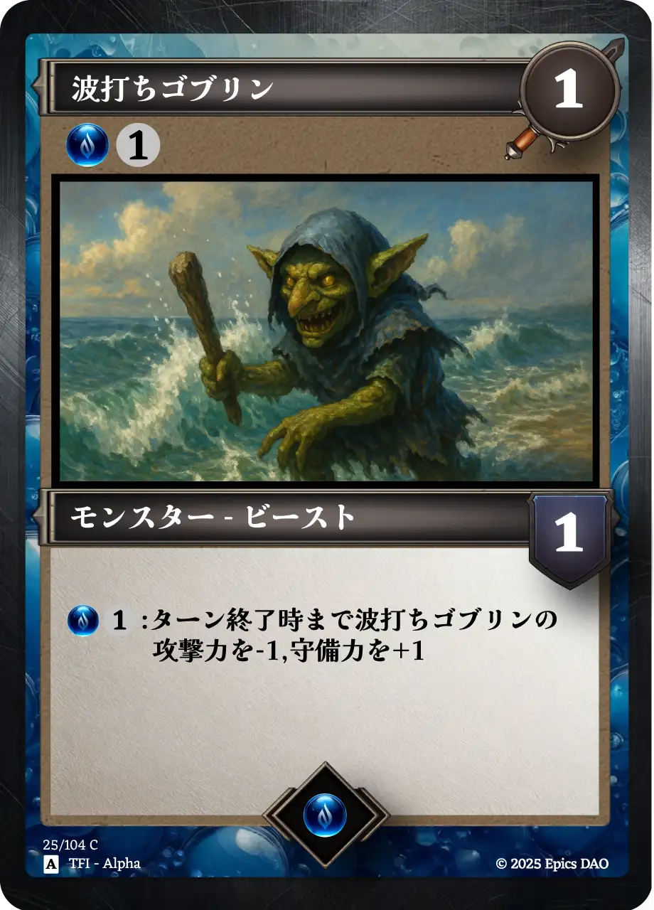 波打ちゴブリン