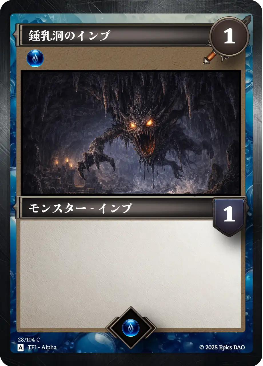 鍾乳洞のインプ