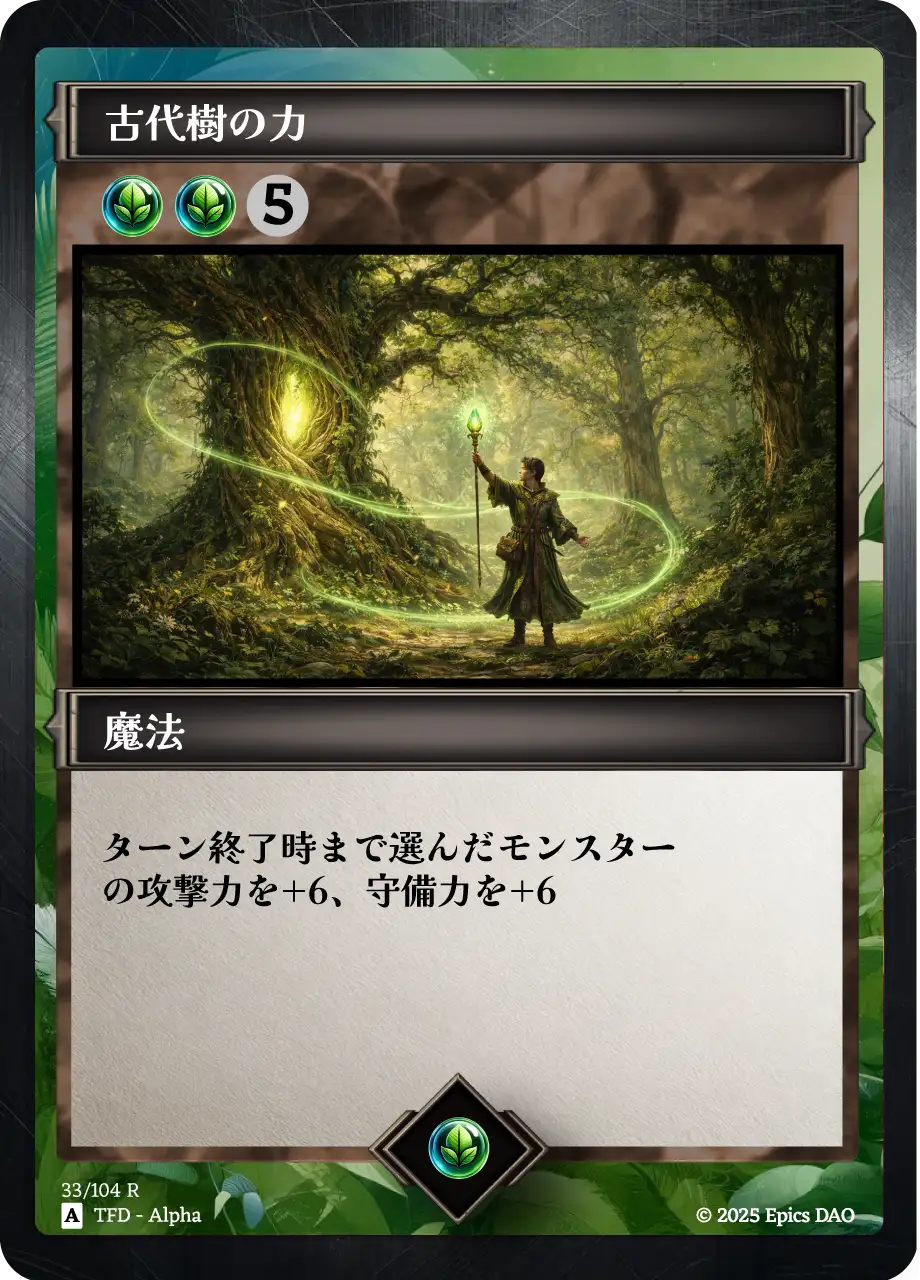 古代樹の力