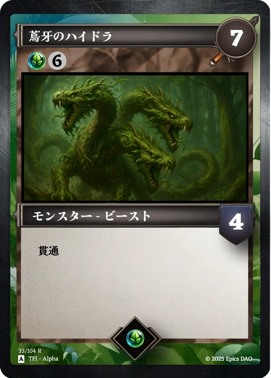 蔦牙のハイドラ