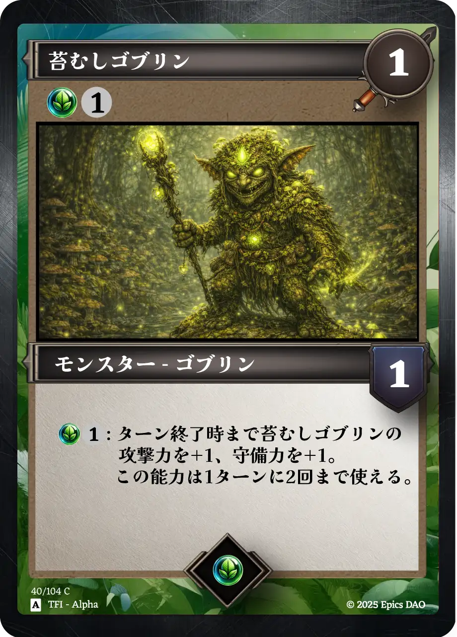 苔むしゴブリン