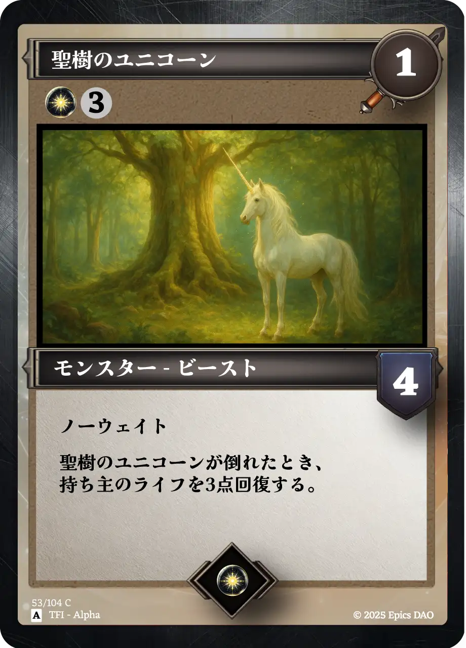 聖樹のユニコーン