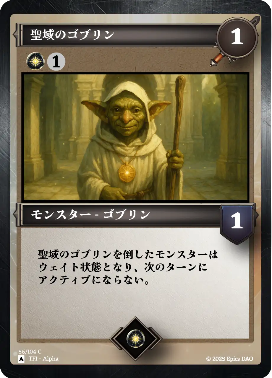 聖域のゴブリン