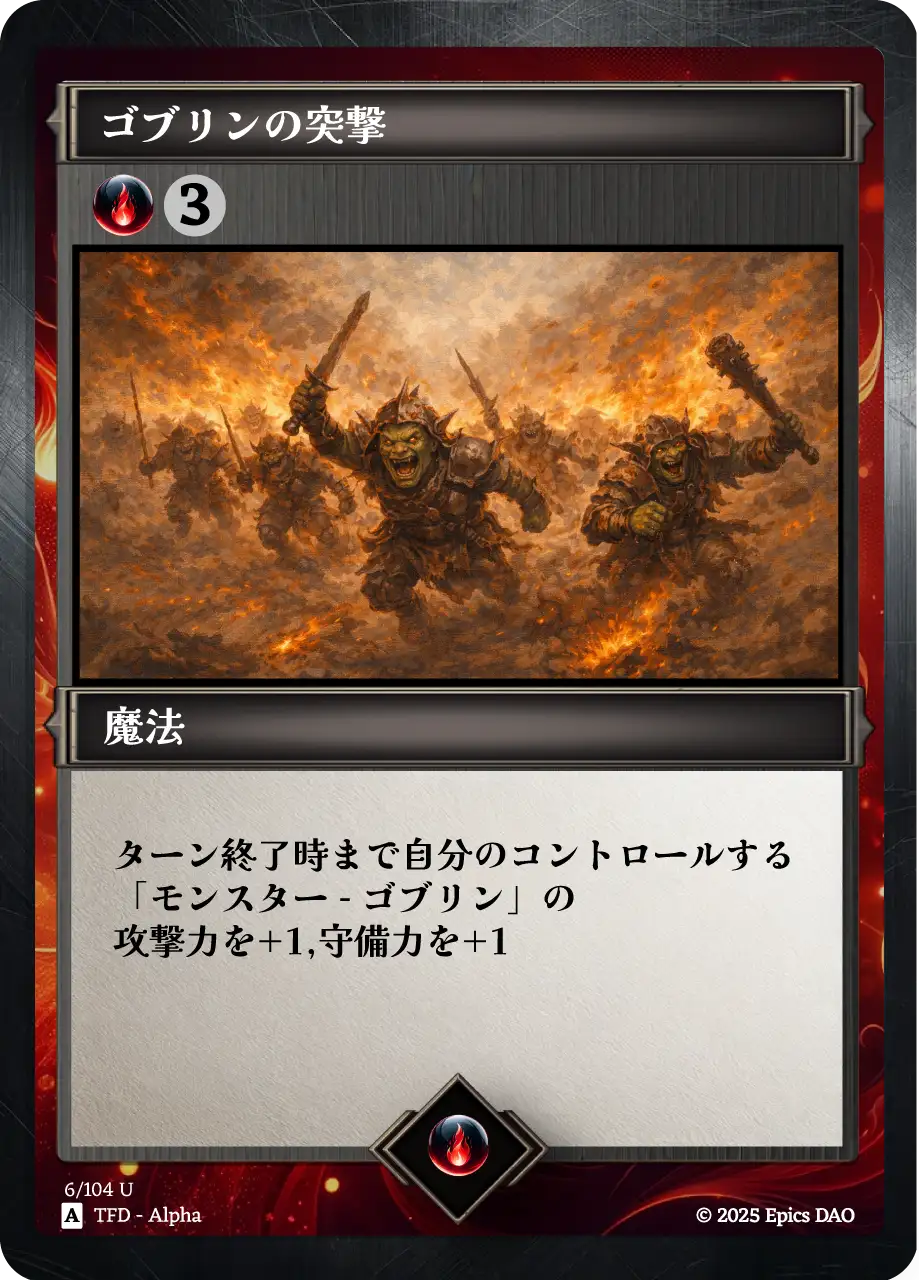 ゴブリンの突撃