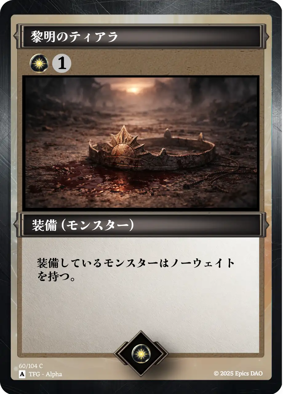 黎明のティアラ