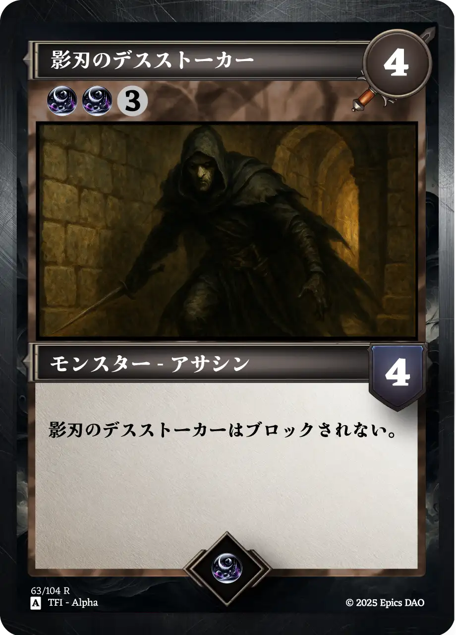 影刃のデスストーカー