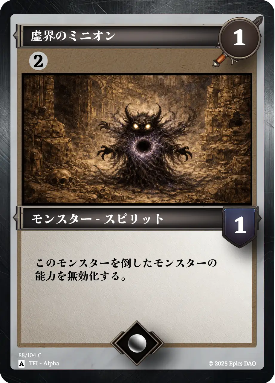 虚界のミニオン