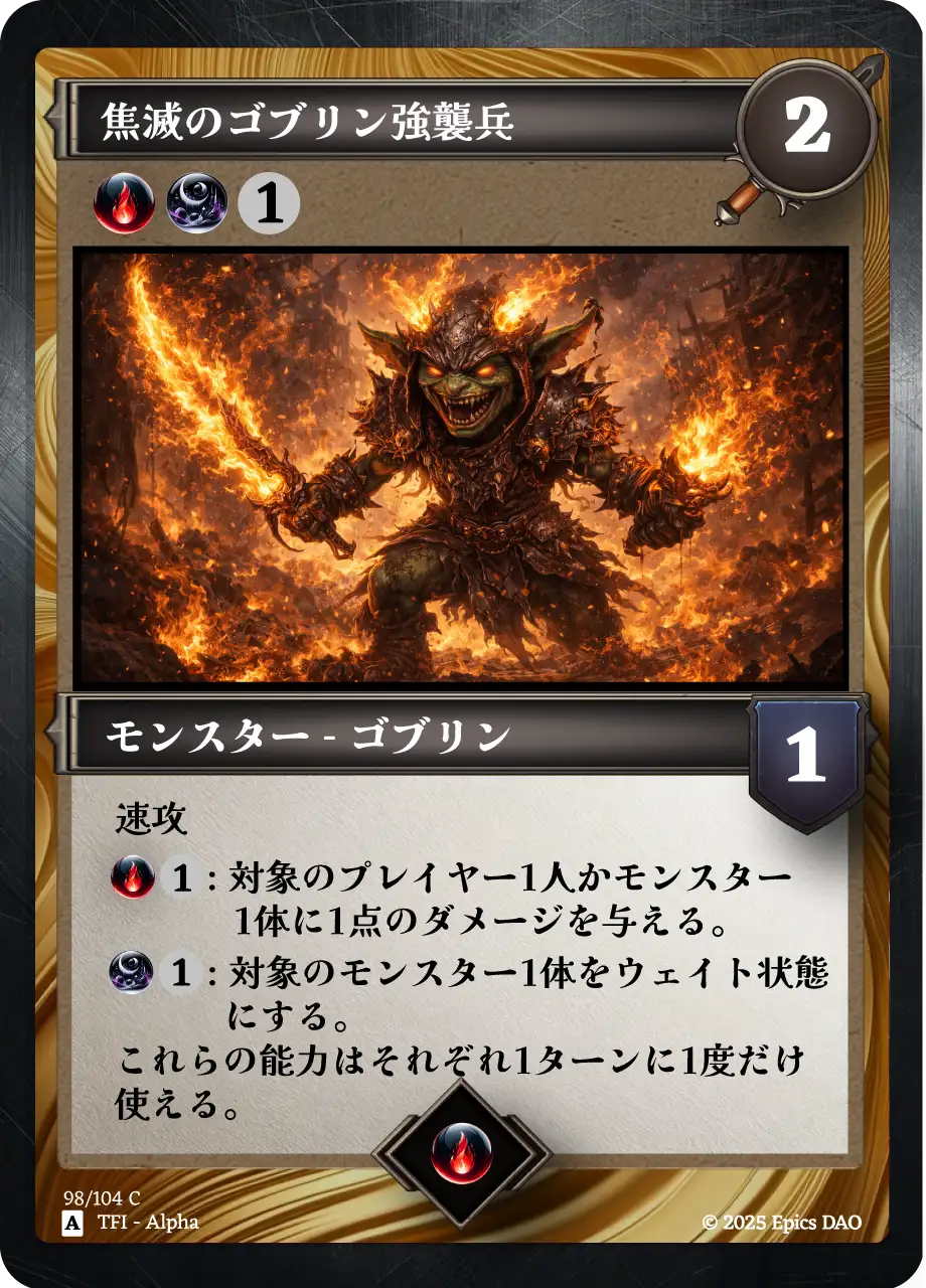 焦滅のゴブリン強襲兵