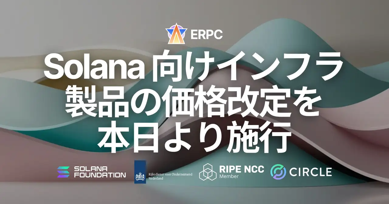 ERPC、Solana 向けインフラ製品の価格改定を本日より施行 ― プレミアム品質を維持したまま、拡大を最優先する方針は変わらず