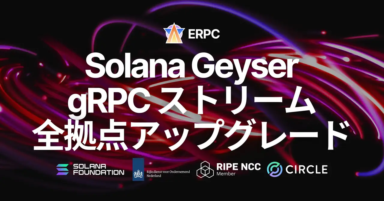 ERPC、Solana Geyser gRPC エンドポイントを全リージョンでアップグレード。Richat 採用と配信基盤改善により遅延とばらつきを低減