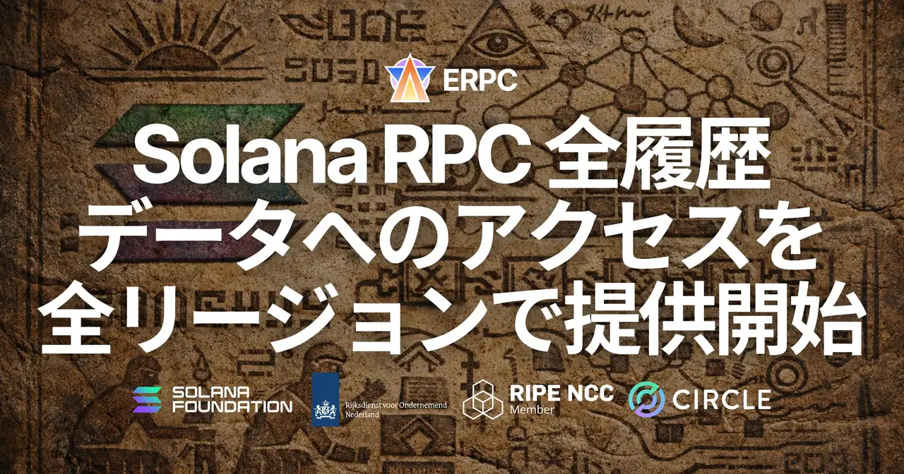 ERPC、Solana RPC においてヒストリカルデータへのアクセスを全リージョンで提供開始。Old Faithful 統合により欠損のない履歴取得を実現