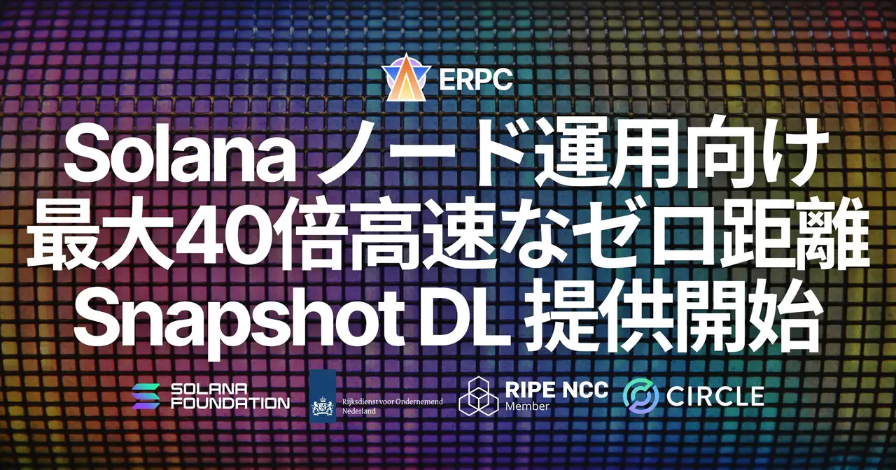 ERPC、Solana ノード運用向けベアメタルに最大40倍高速な「ゼロ距離・爆速スナップショットダウンロード」を提供開始