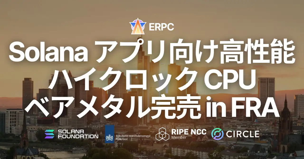 ERPC、フランクフルトリージョンにおける Solana アプリ向け高性能ハイクロックCPUベアメタルサーバーが完売
