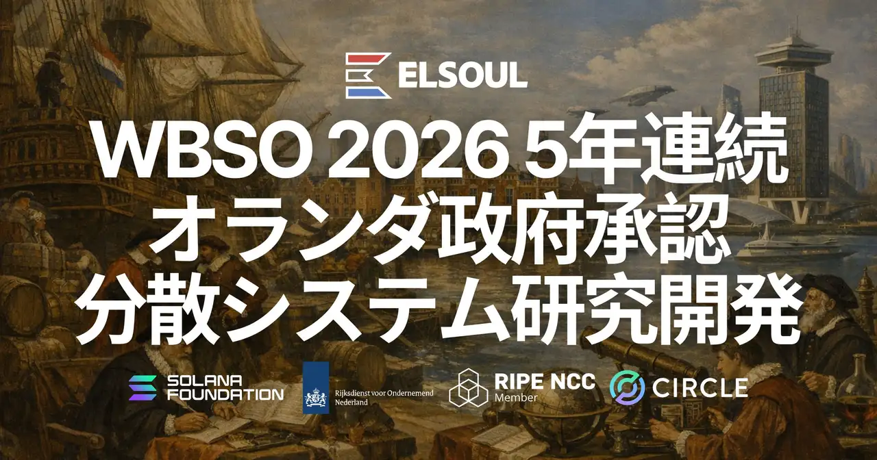 ELSOUL LABO、WBSO 2026 に採択。5年連続でオランダ政府より承認、Solanaを含む分散システム研究開発組織として評価