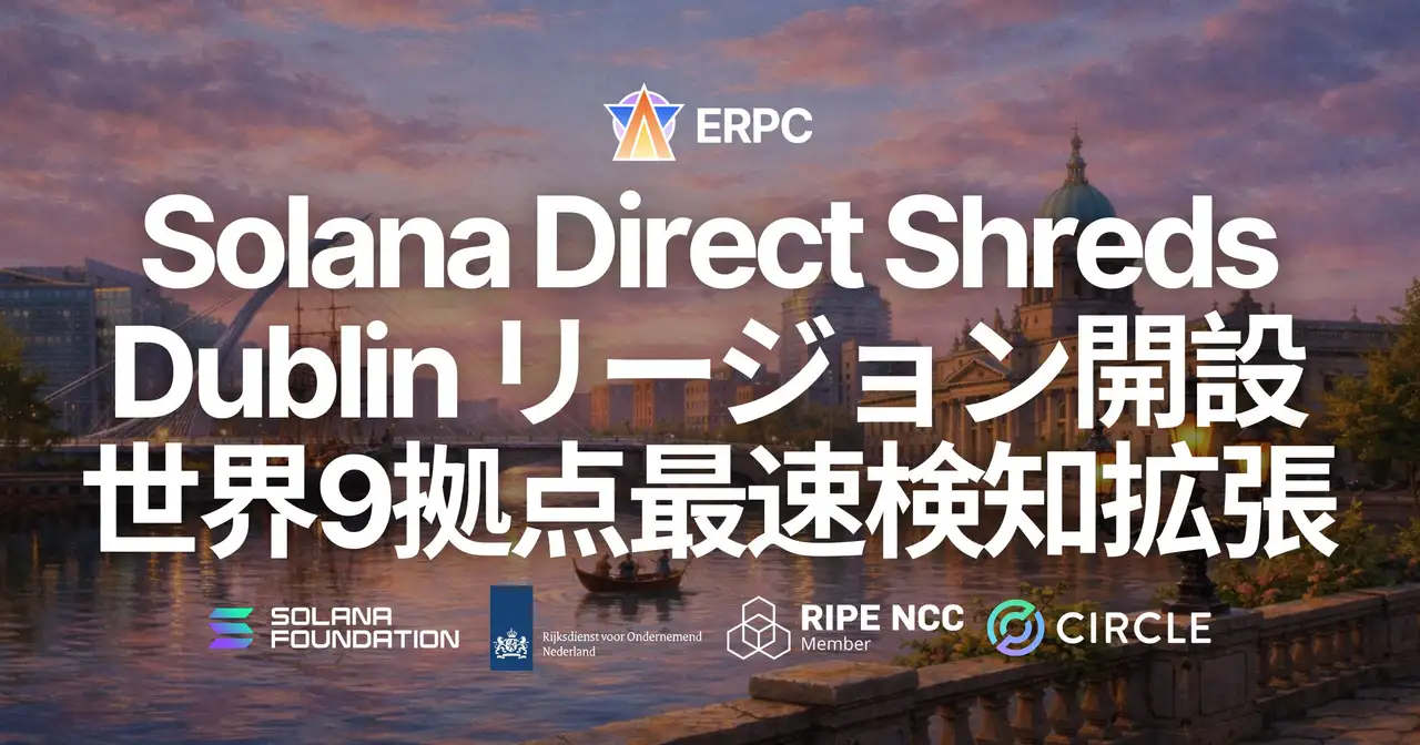 ERPC、Solana Direct Shreds（Shredstream）に Dublin リージョンを開設。世界9拠点で最速検知の成立範囲を拡張し、開発体験と実運用条件の均質化を推進