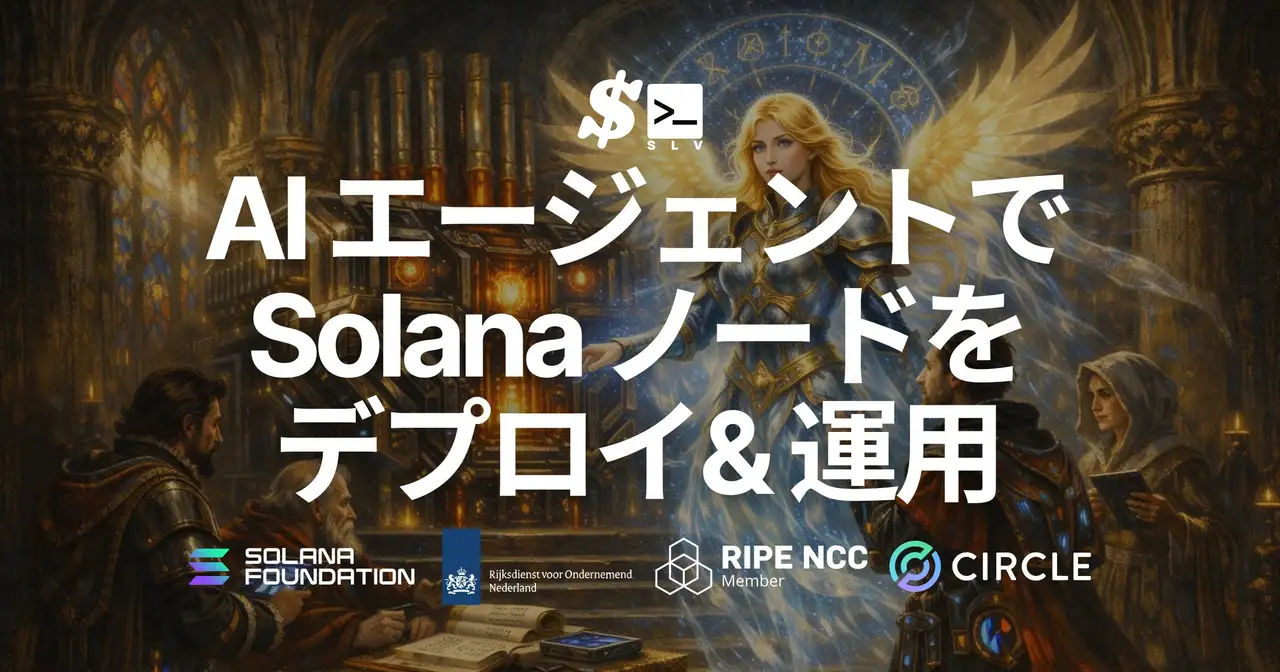 SLV v0.10.0 リリース ― CLI から AI Agent へ。自然言語による Solana バリデータ・RPC のデプロイと運用が可能に