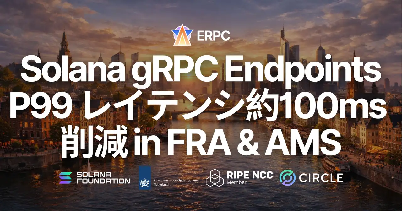 ERPC、フランクフルト・アムステルダムの Solana Geyser gRPC エンドポイントを AMD EPYC 第5世代へ刷新 — P99 レイテンシ約 100ms 削減、安定性も大幅向上