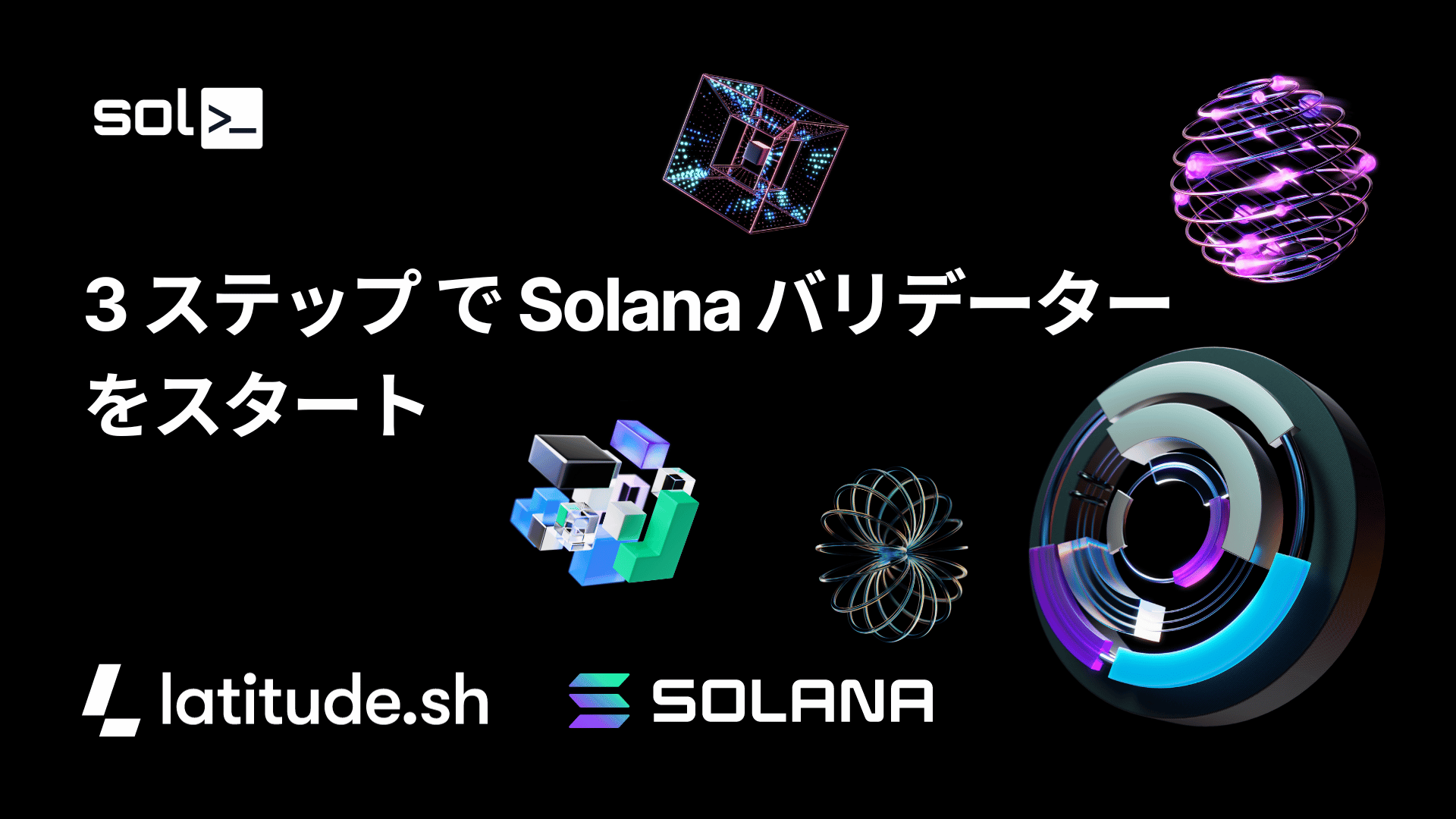 solv2リリース - 簡単3ステップでSolanaバリデーターを立ち上げ。Latitudeクーポンで無料お試し可能。