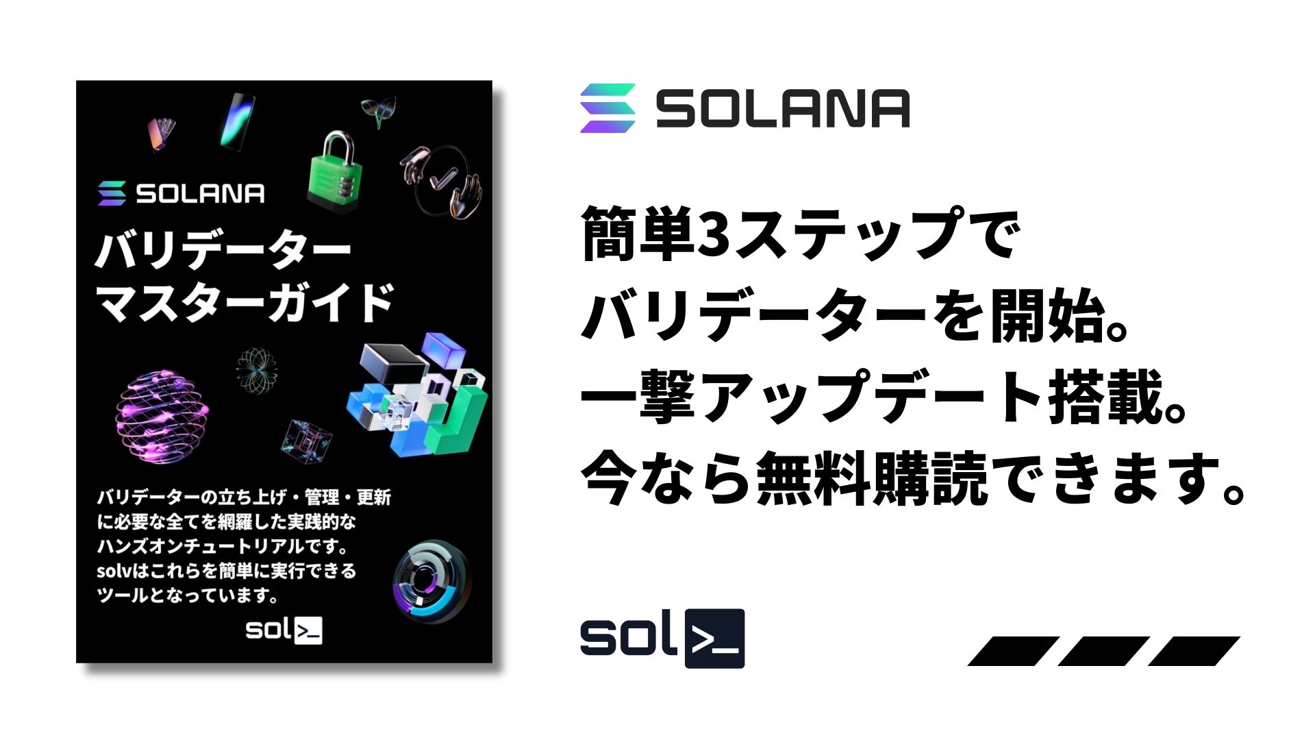 「Solana バリデーターマスターガイド」の無料公開を発表