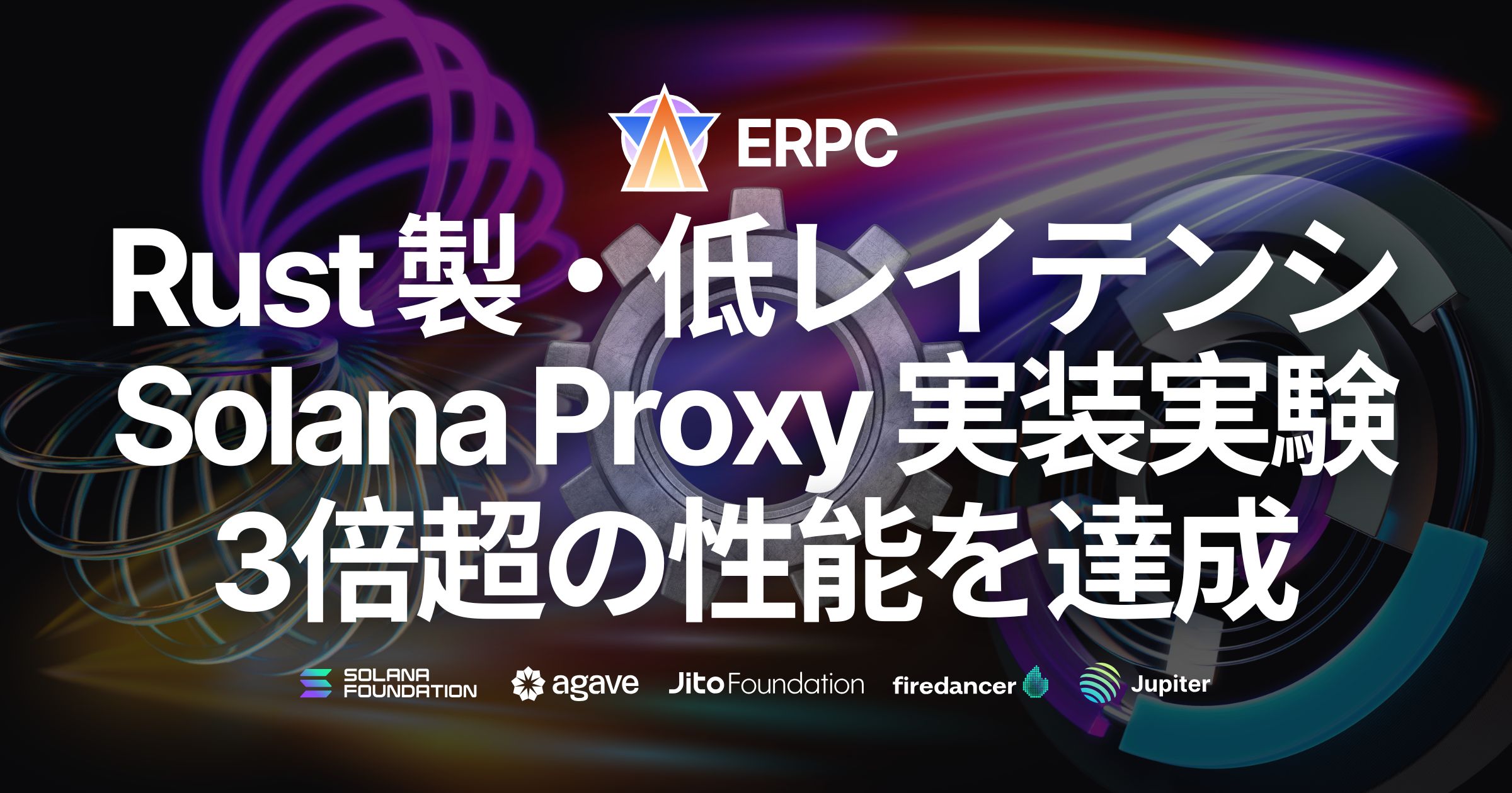 Solana ERPC、Rust 製高性能ネットワークシステム実装実験で3倍超の性能を達成