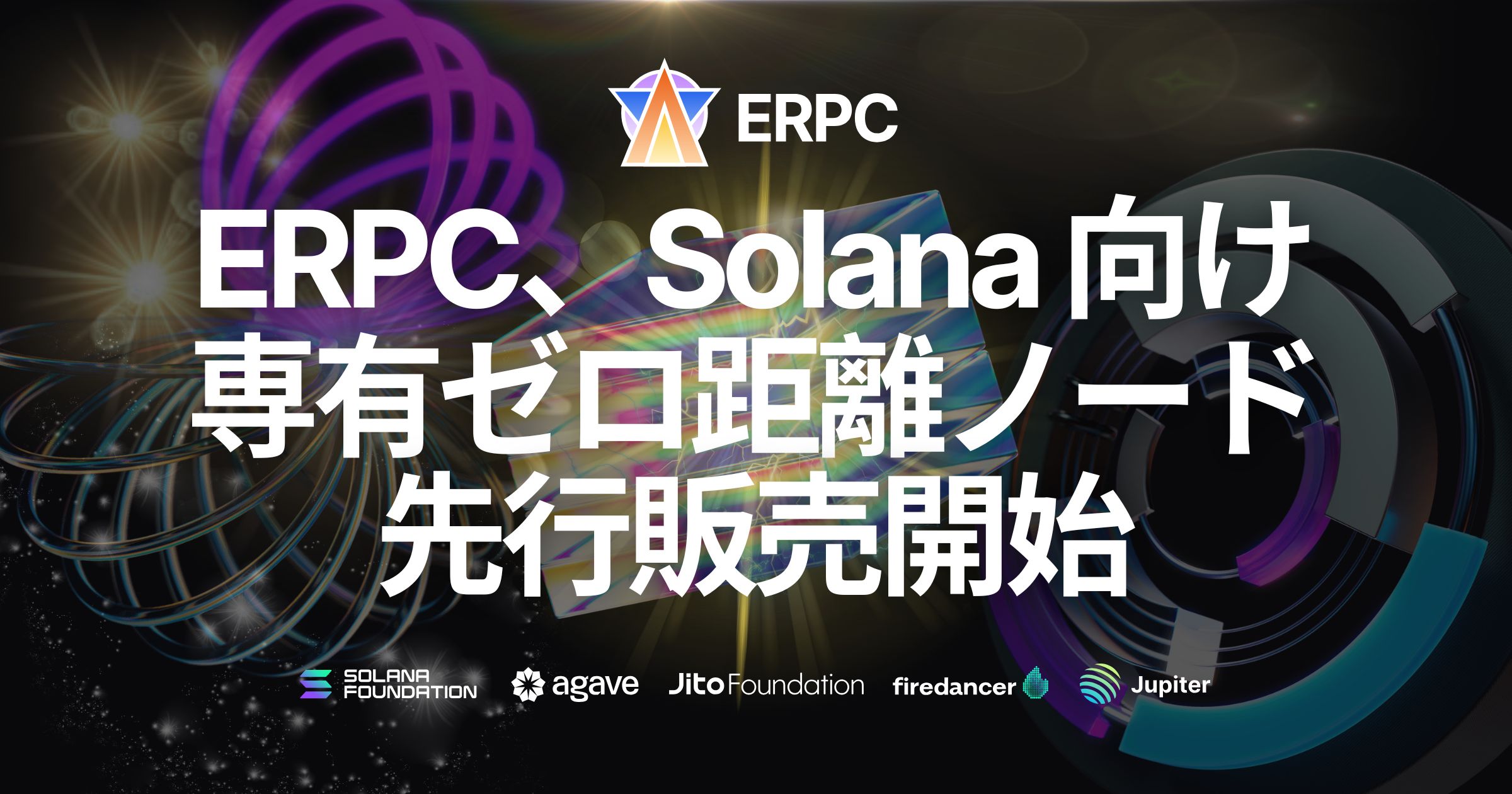 ERPC、Solana 向けに最速パフォーマンスを追求する「専有ゼロ距離ノード」を先行販売開始