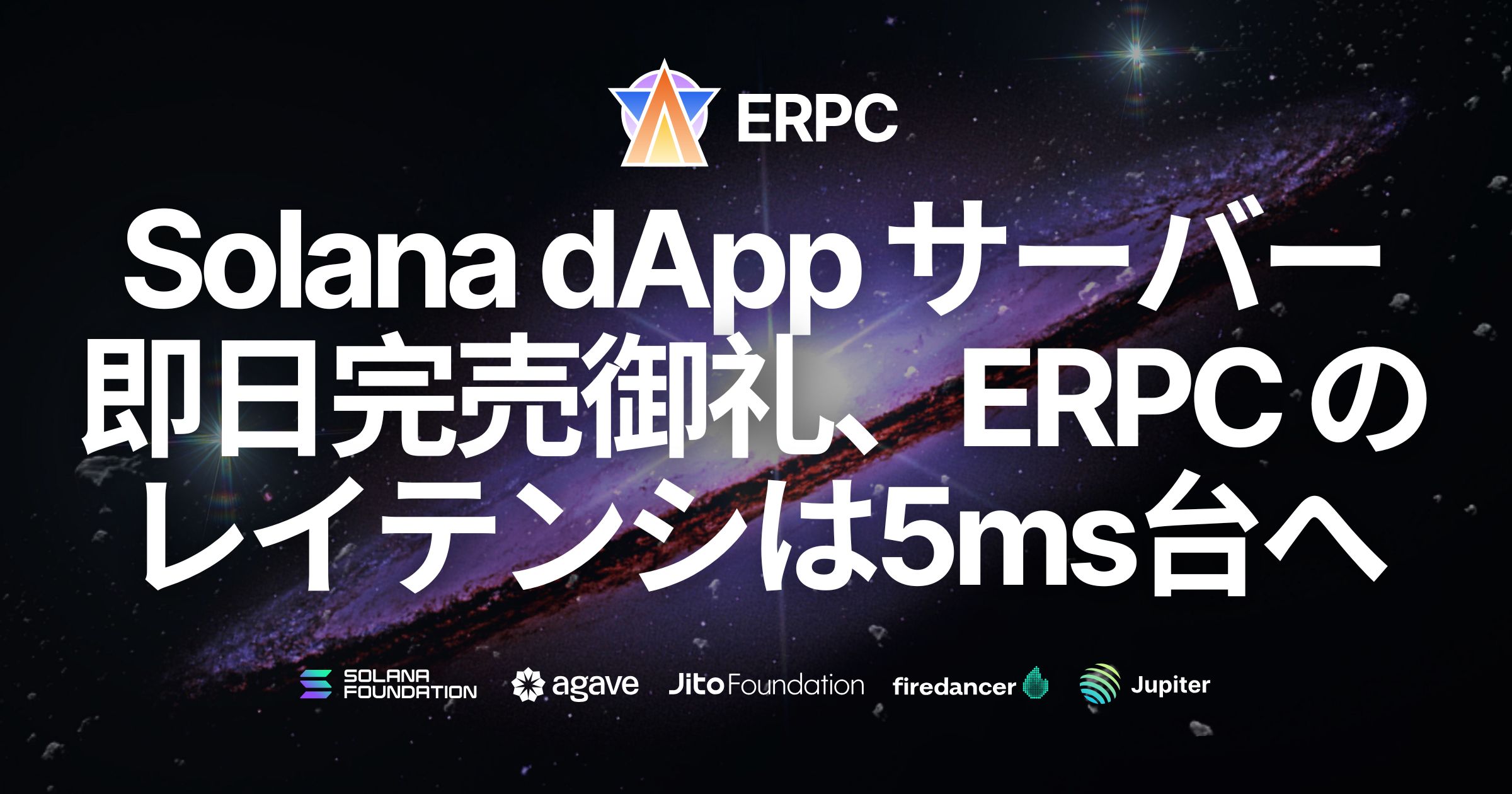 フランクフルトのSolana dApp用サーバー即日完売御礼。ERPCはレイテンシ5ms台へ