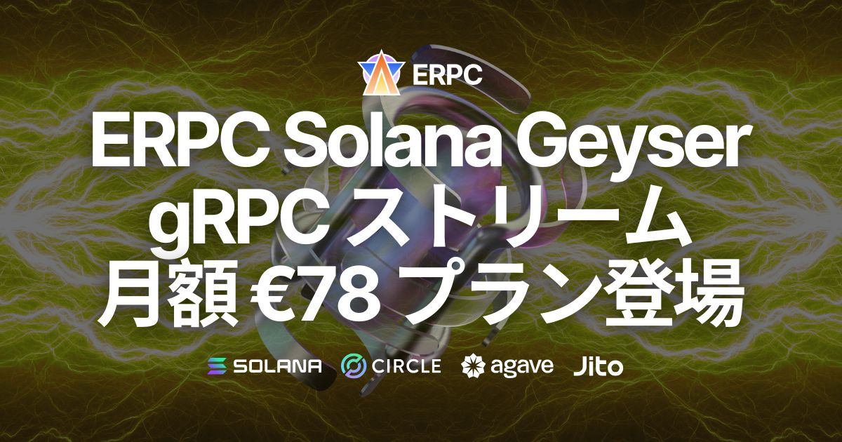 ERPC、Solana Geyser gRPC ストリーム月額 €78 プランをリリース