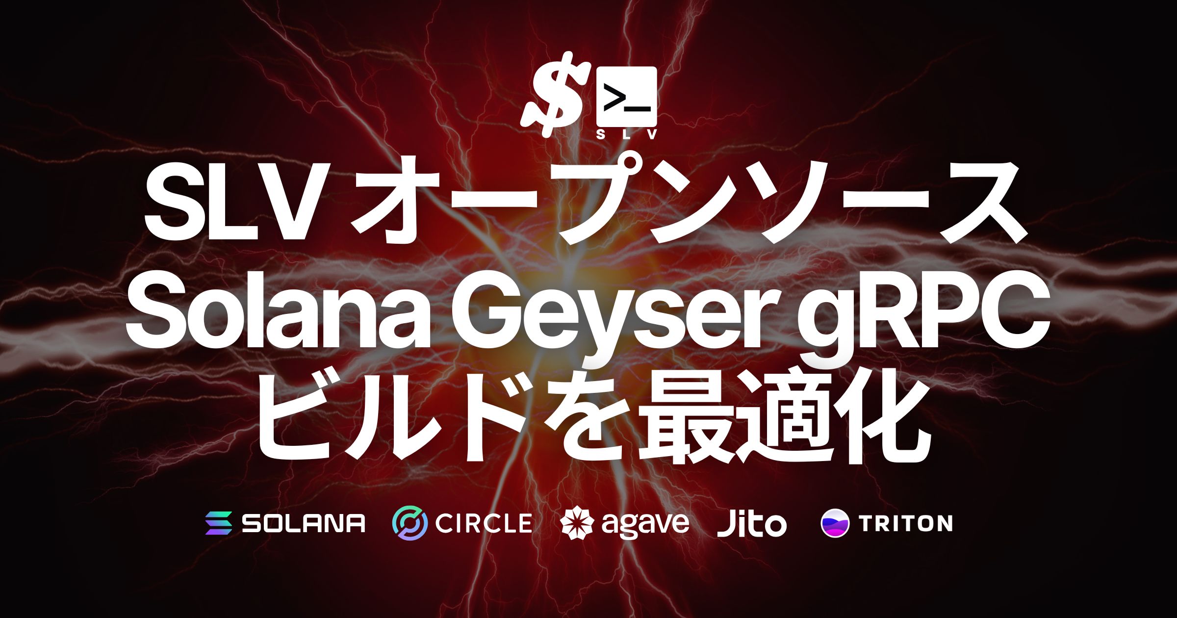 SLV、Solana Geyser gRPCにおけるパフォーマンス最適化リリース