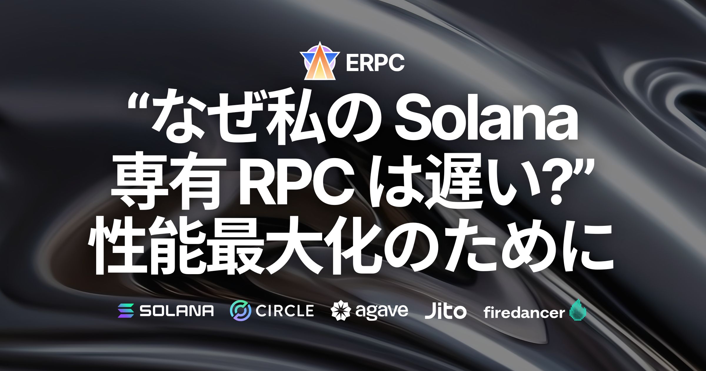 「なぜ私の専有Solana RPCエンドポイントは遅い？」性能を最大化するために確認すべきこと
