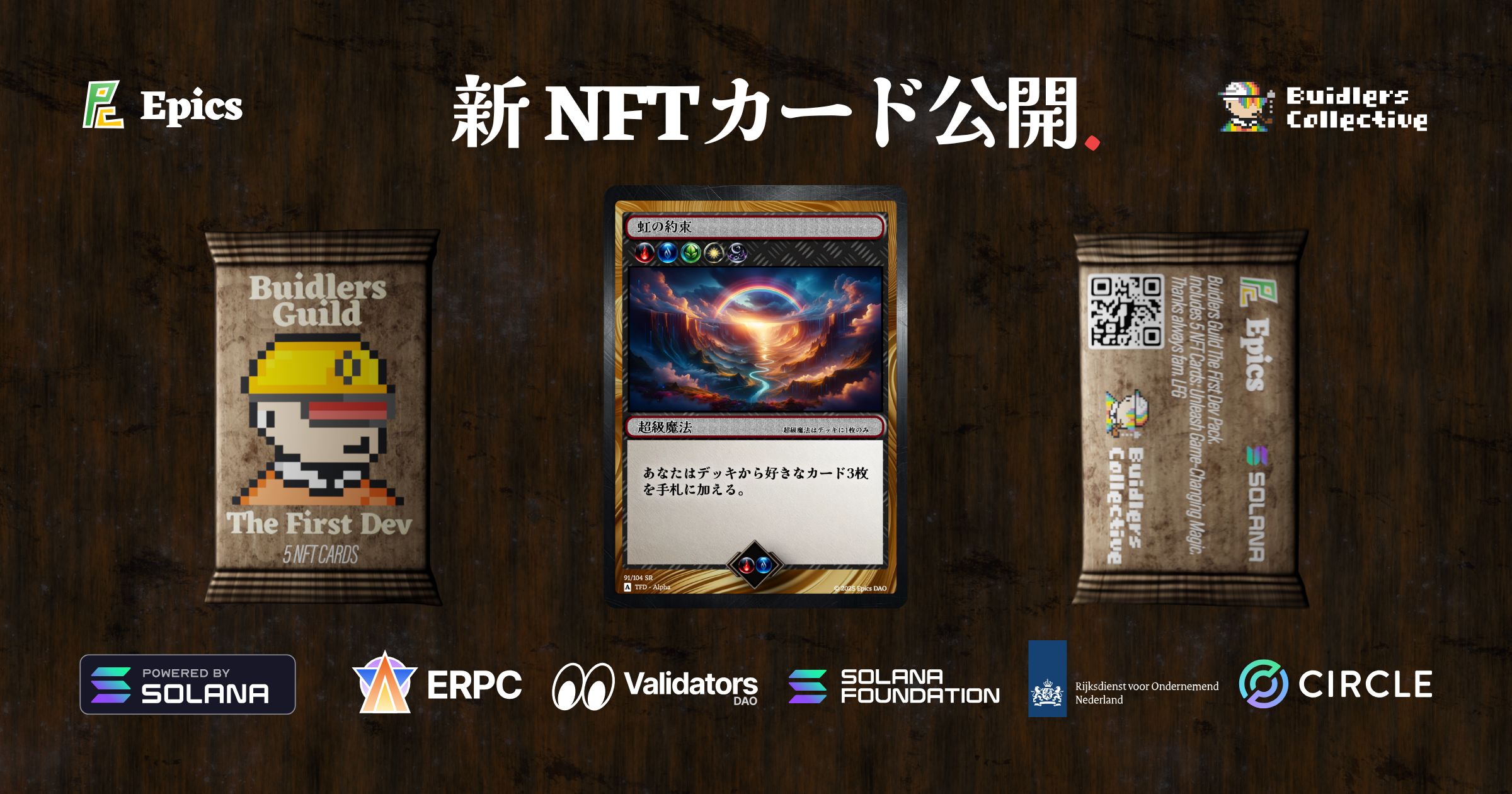 Epics DAO、Solana 新 NFT 対戦型トレーディングカード公開、超級魔法「虹の約束」