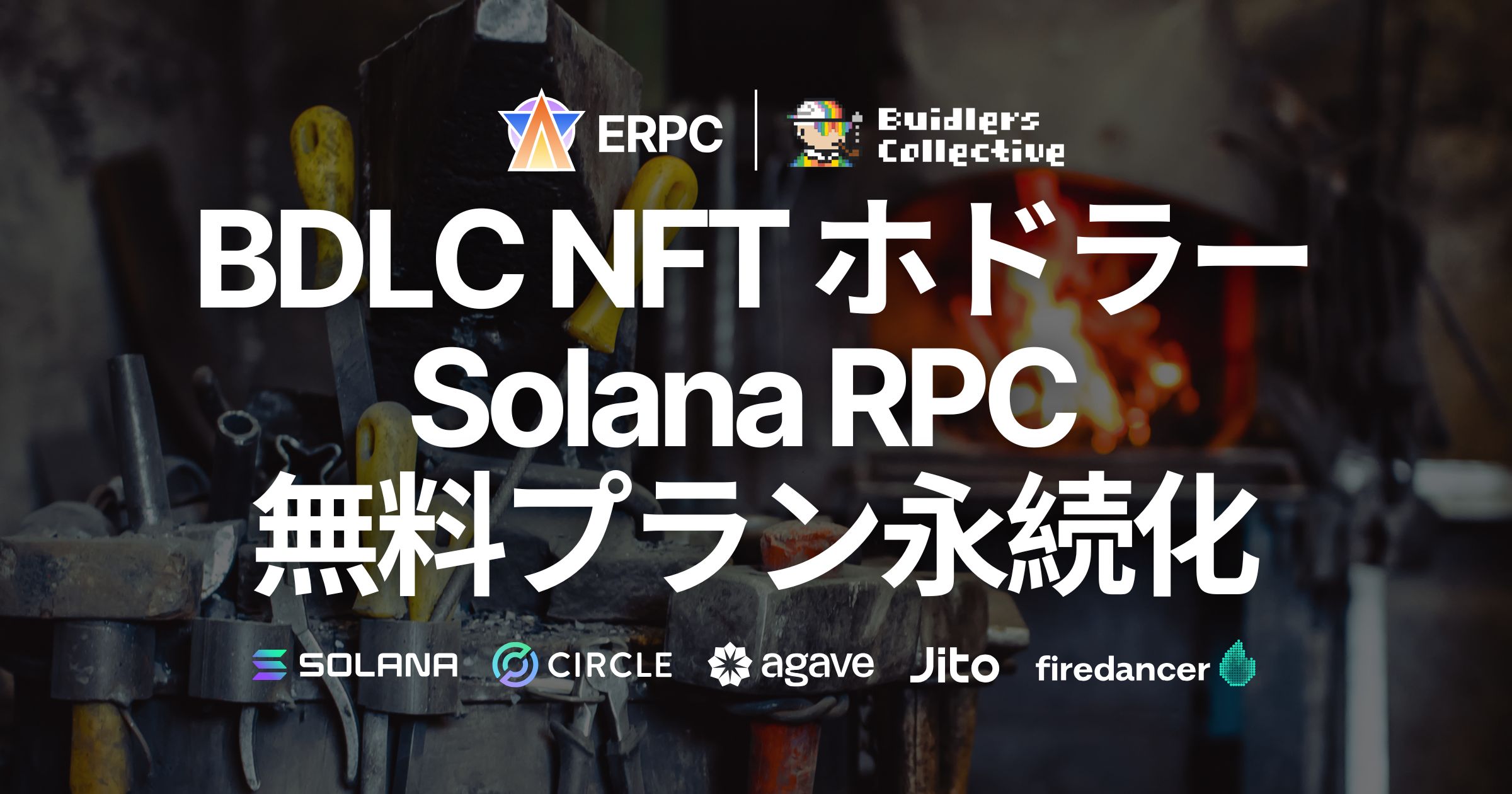 ERPC、BDLC GENESIS NFT ホドラーに対する Solana RPC 無料プラン特典の永続化を発表