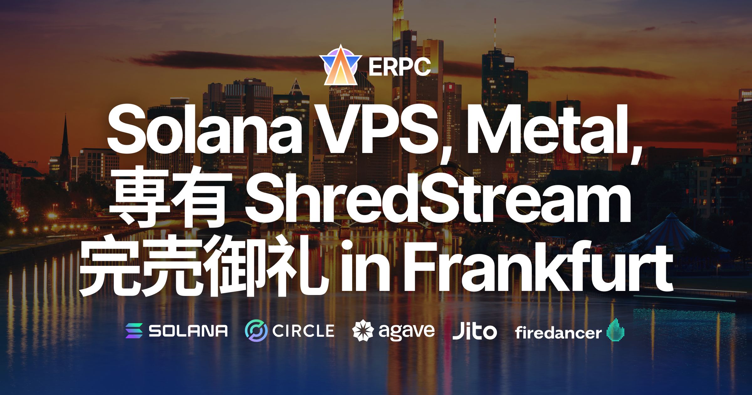 ERPC、Solana最速の専有ShredStreamおよびハイパフォーマンスサーバーがフランクフルトで完売御礼