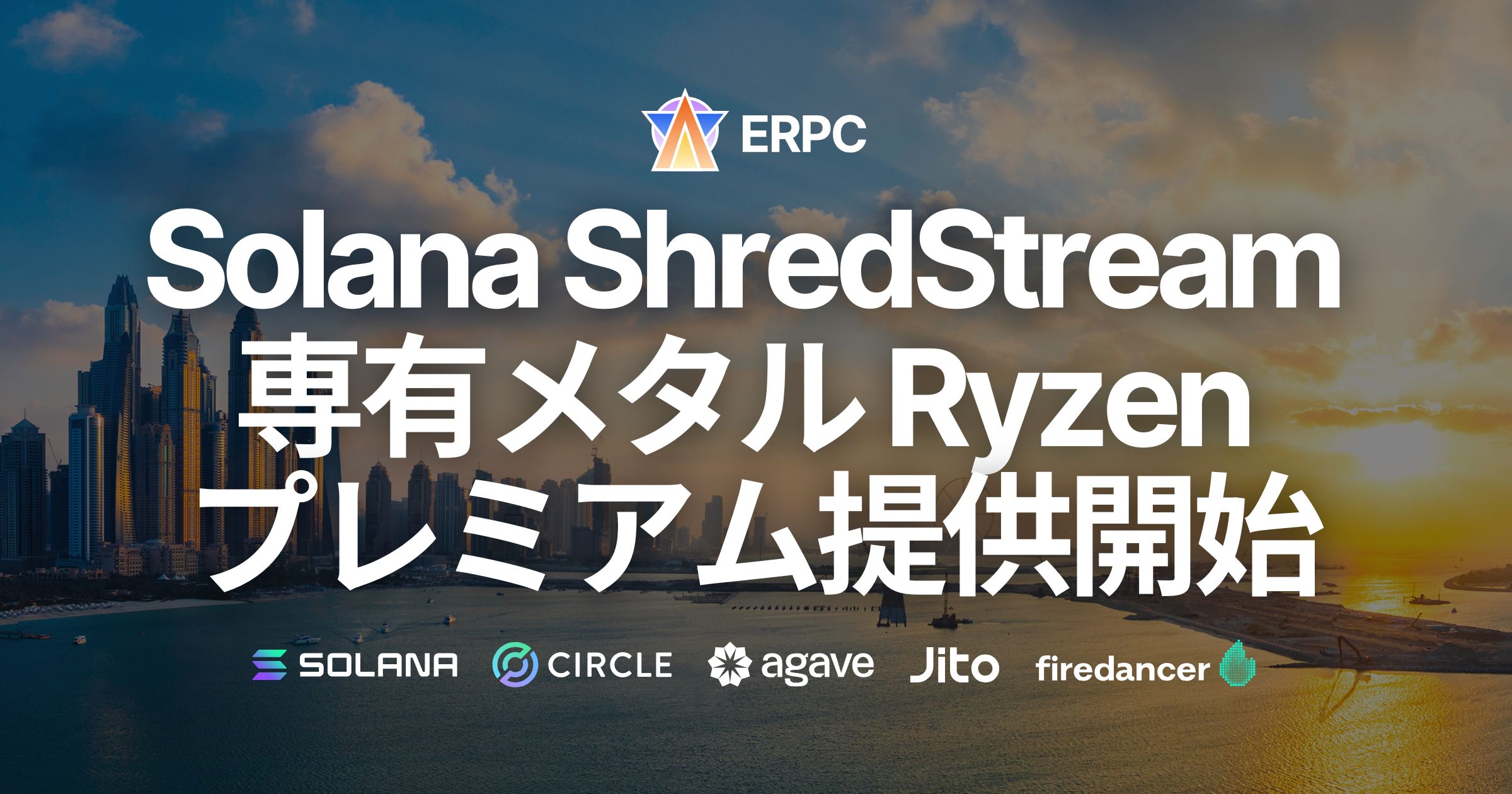 ERPC、Solana 専有 ShredStream Metal Ryzen プレミアムの提供開始。即完売続くニューヨークでも数量限定で入荷