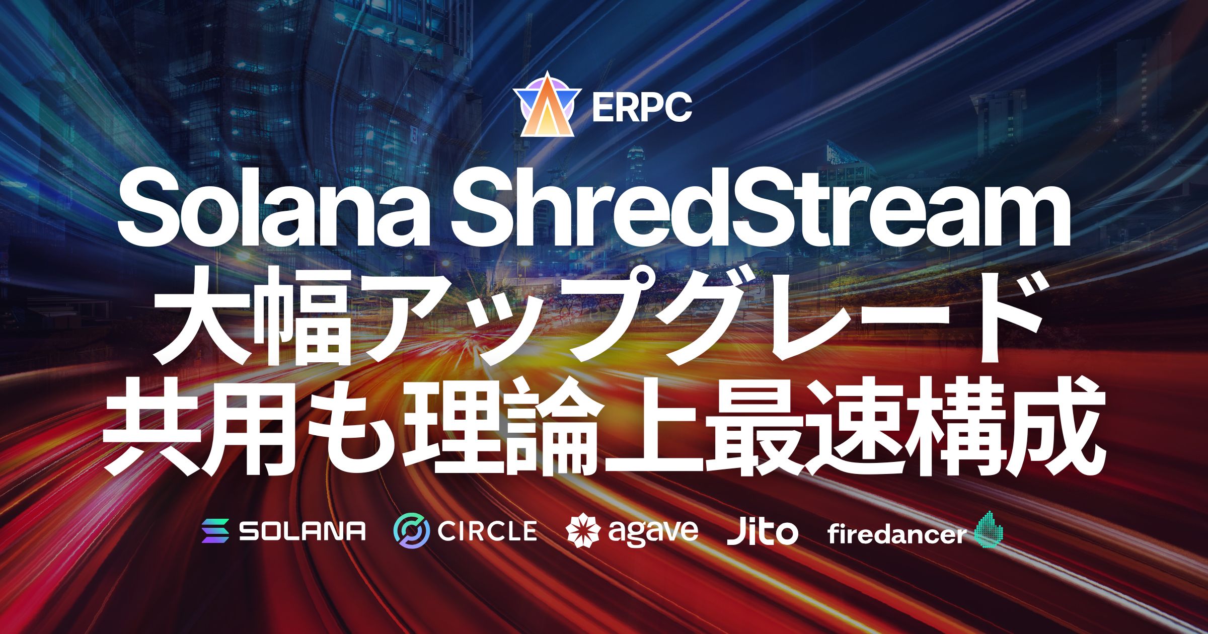 ERPC、Solana Shredstream 共有エンドポイントを大幅アップグレード。主要都市のデータソースと同一ネットワーク化で理論上最速に