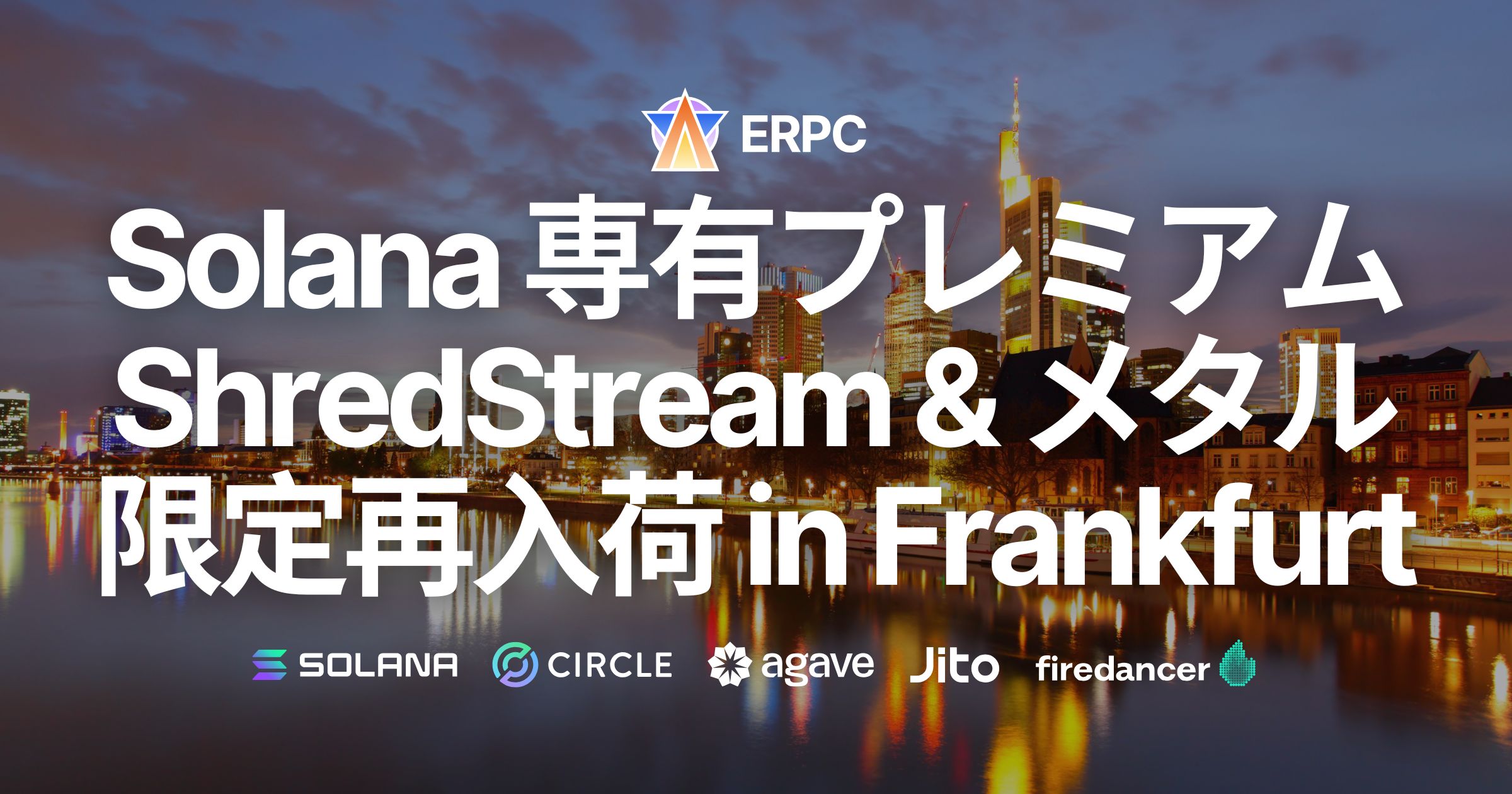 ERPC、Solana 専有 ShredStream Metal Ryzen とプレミアムベアメタルサーバーがフランクフルトに数量限定で再入荷