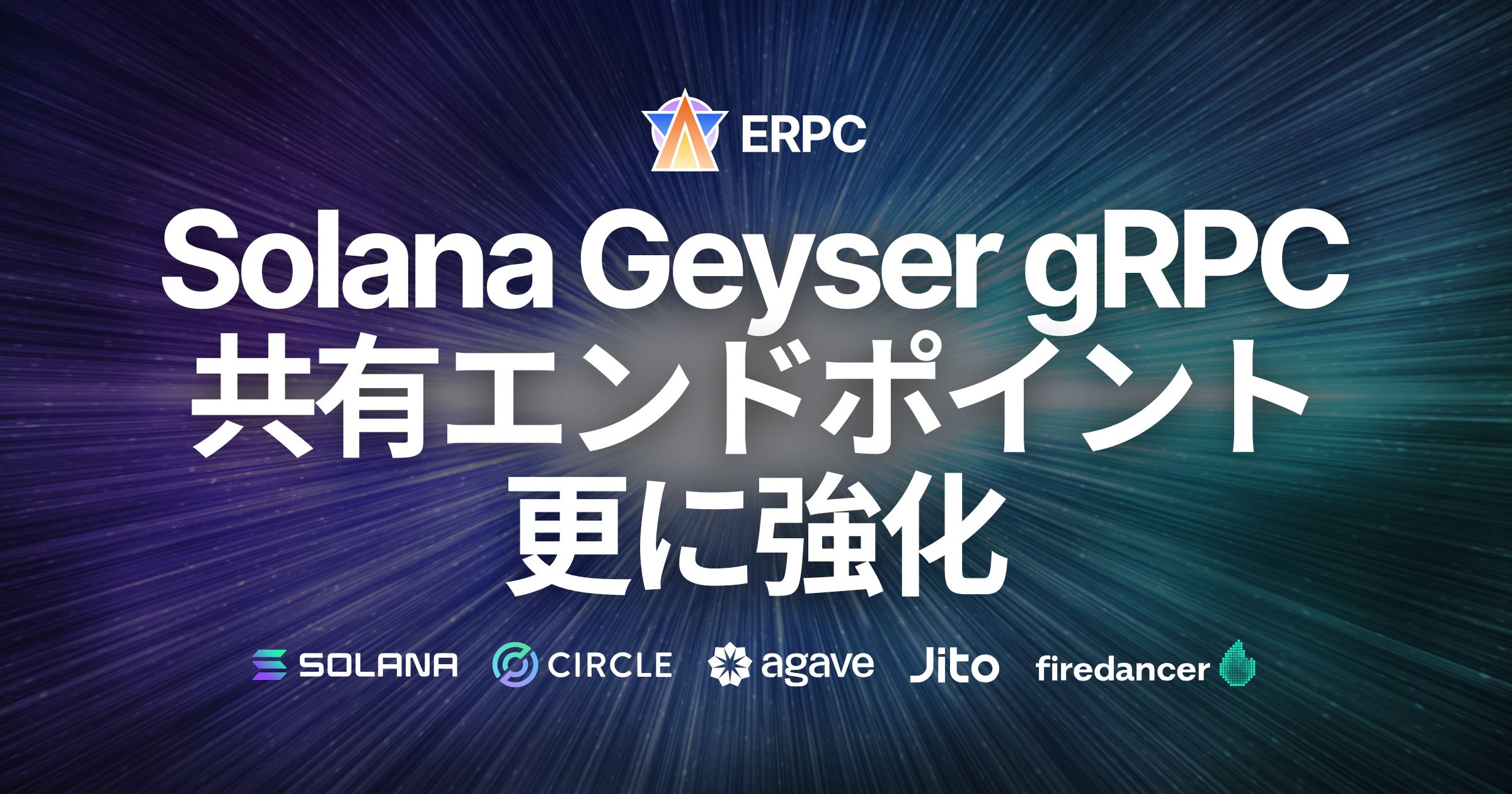 ERPC、Solana Geyser gRPC 共有エンドポイントに最高性能ノードをフランクフルトとアムステルダムで増設